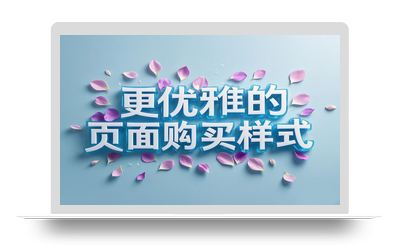 子比页面购买插件 ◇更优雅的页面购买样式-八九源码网