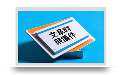 子比主题扩展 – 文章时限插件-八九源码网
