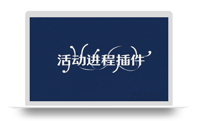 子比活动进程插件-八九源码网