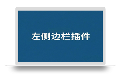 经典三栏插件 – 为子比主题增加左侧边栏-八九源码网