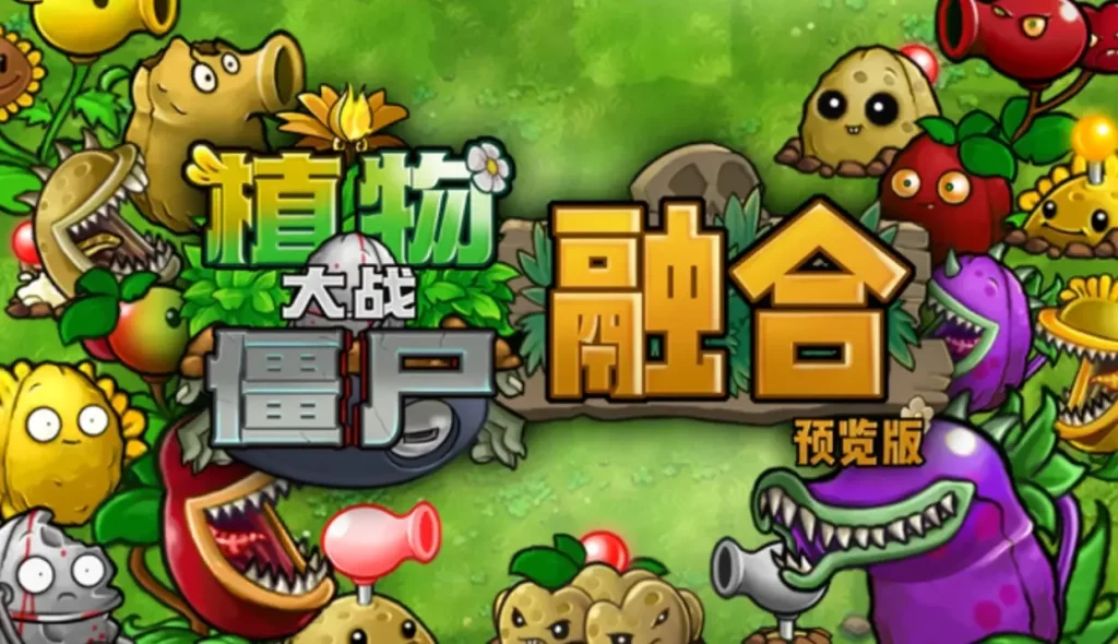 植物大战僵尸融合版-电脑端-八九源码网