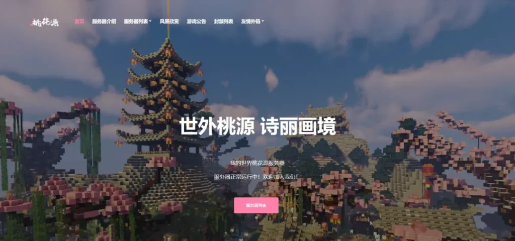 [亲测可搭建]我的世界桃花源官网源码-HTML模板-八九源码网