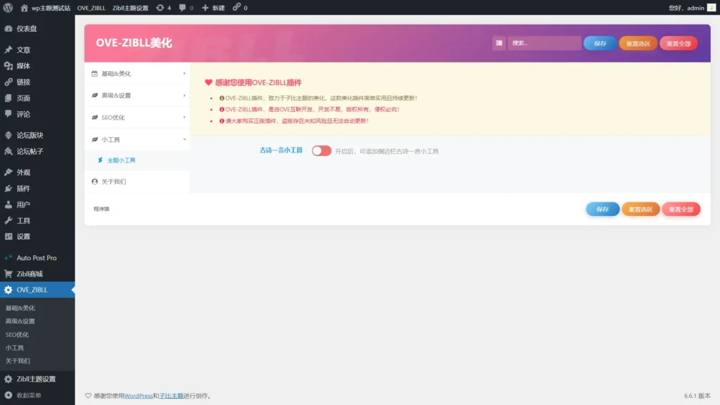 [亲测可用]子比主题美化插件OVE增强插件-子比主题美化-八九源码网
