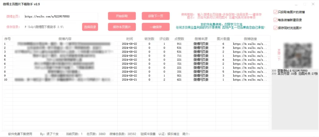 [亲测可用]微博图片批量下载助手（电脑版）-八九源码网