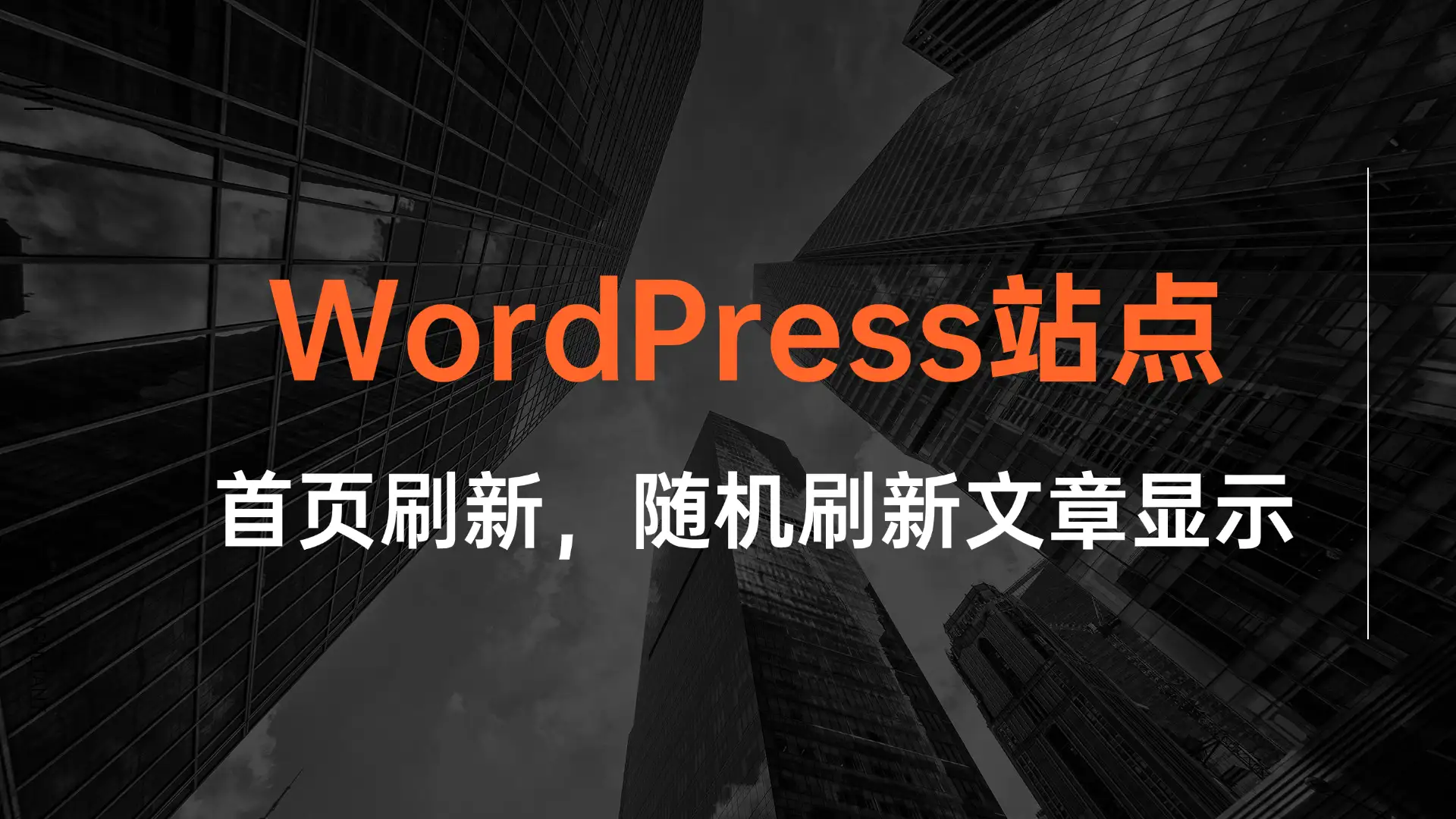 WordPress首页随机刷新文章—亲测可用-八九源码网