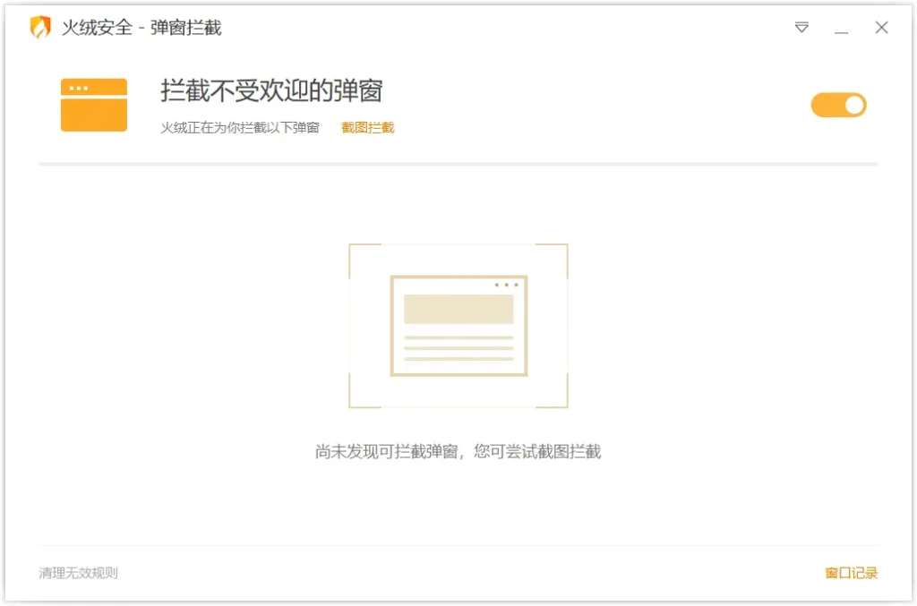 火绒弹窗拦截独立版-电脑软件-八九源码网