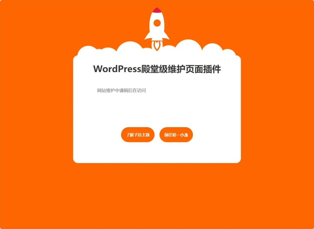 图片[4]-[亲测可用]子比主题美化-美化网站维护模式下显示页面-WP插件-八九源码网