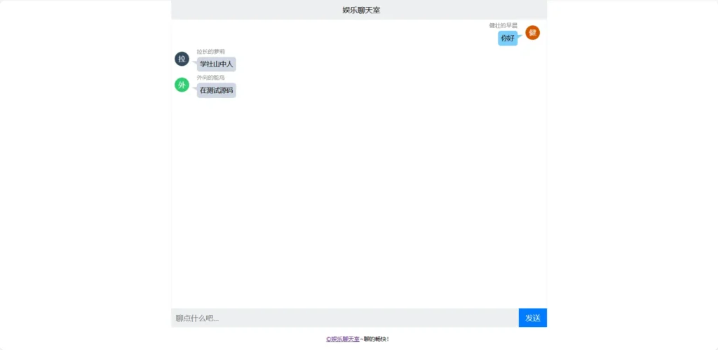[亲测可用]轻便简约在线聊天室源码-八九源码网
