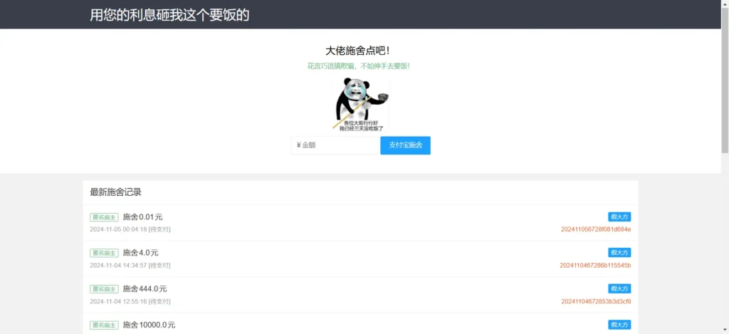 [亲测可用]乞丐在线要饭系统—用利息砸我（趣味源码）-八九源码网