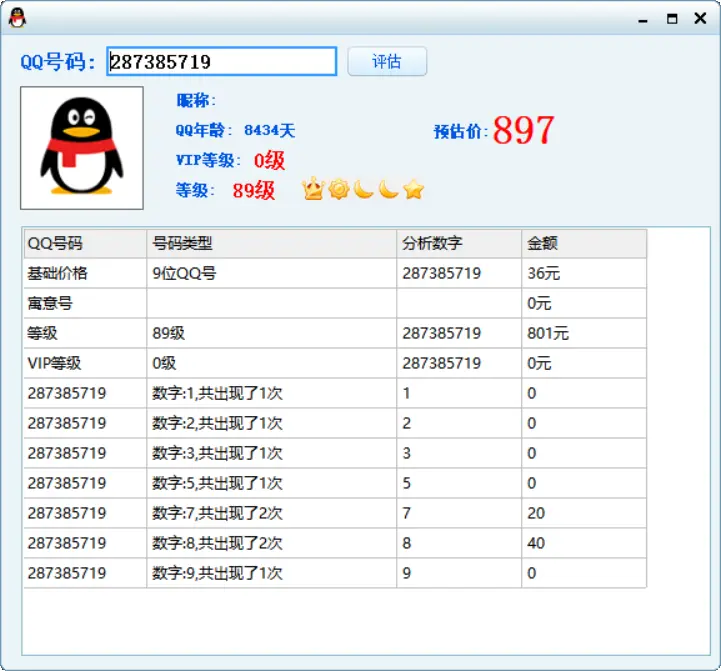 [亲测可用]QQ价格评估软件-电脑软件-八九源码网