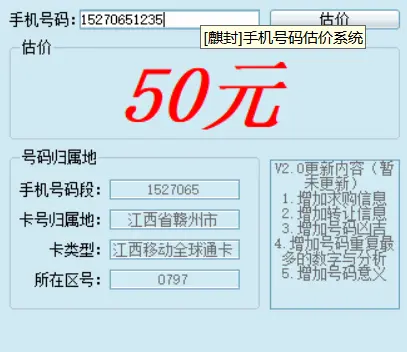 [站长亲测]手机号码估价系统-电脑软件-八九源码网