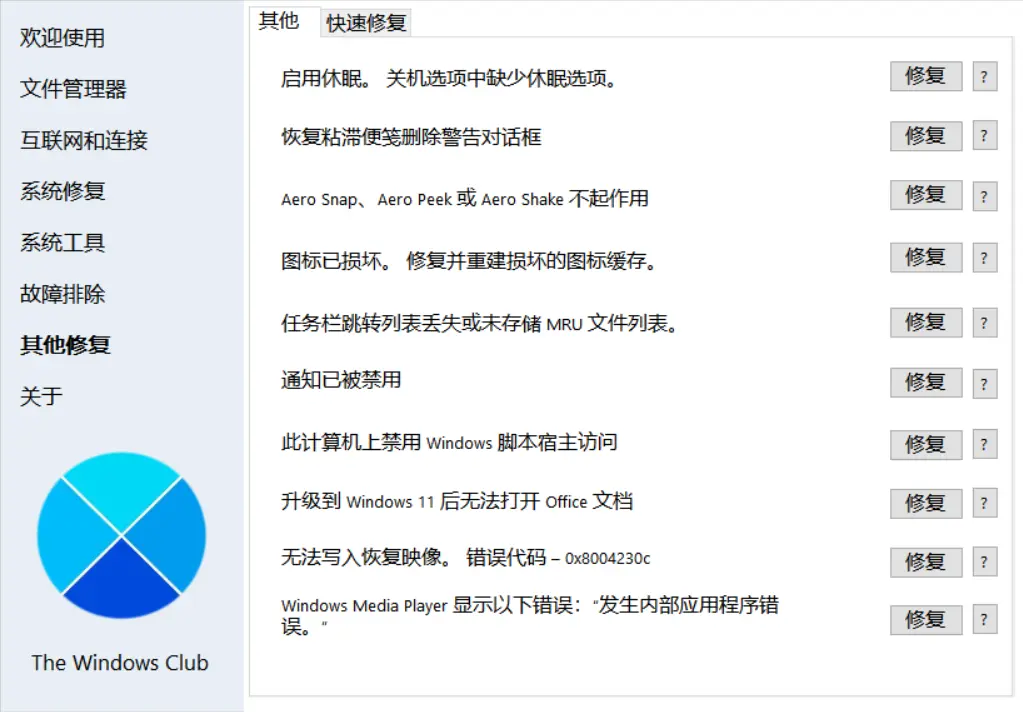 图片[4]-[亲测可用]Windows小问题修复工具FixWin本地免安装汉化版-八九源码网