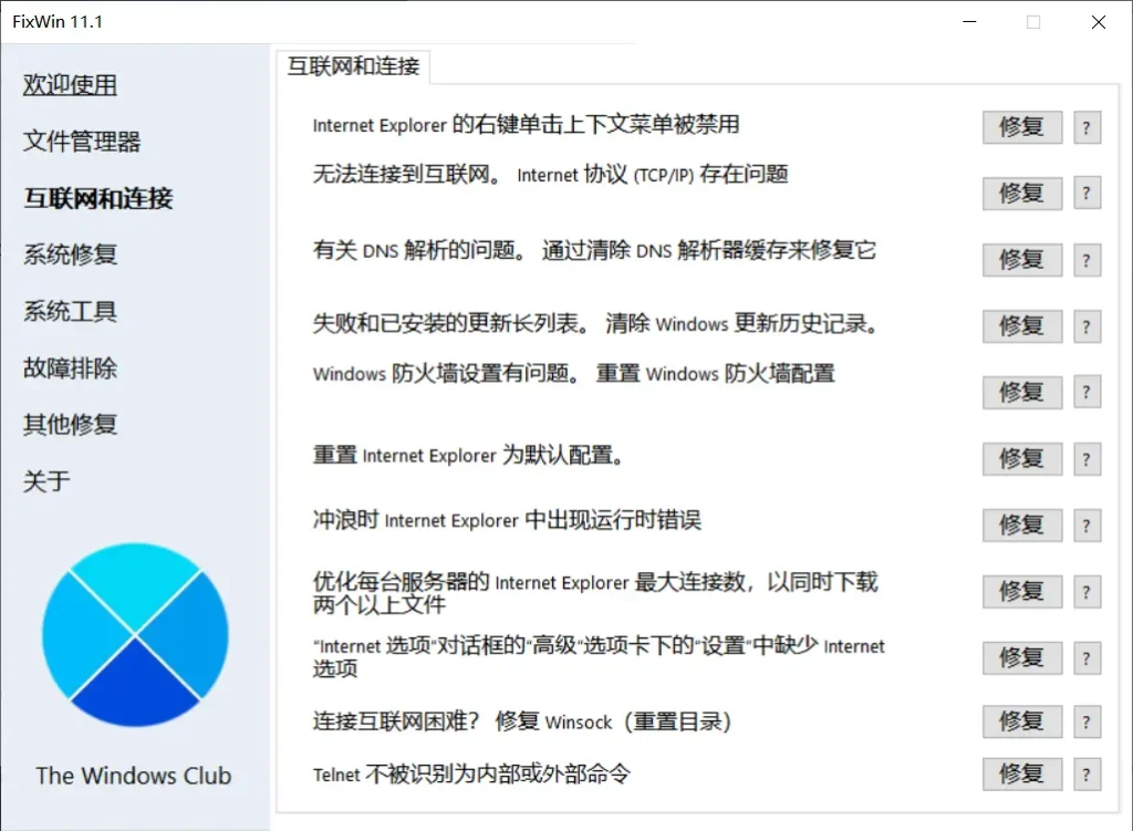图片[2]-[亲测可用]Windows小问题修复工具FixWin本地免安装汉化版-八九源码网