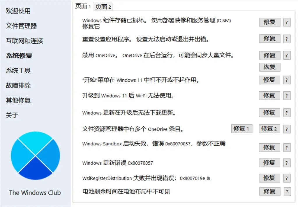 [亲测可用]Windows小问题修复工具FixWin本地免安装汉化版-八九源码网