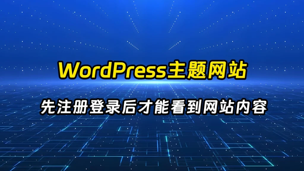 [站长原创]WordPress主题先注册登录后才能看到网站内容-八九源码网