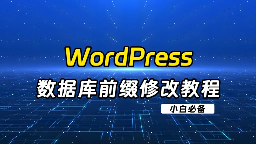 [亲测可用]WordPress数据库前缀修改教程-八九源码网