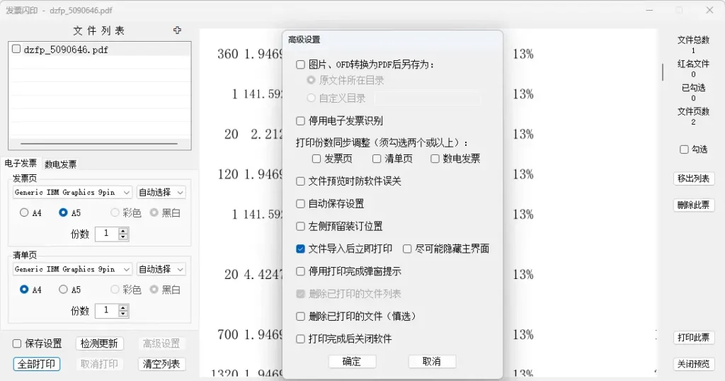 发票闪印：电子PDF发票打印工具中文绿色版-本地免安装-电脑软件-八九源码网