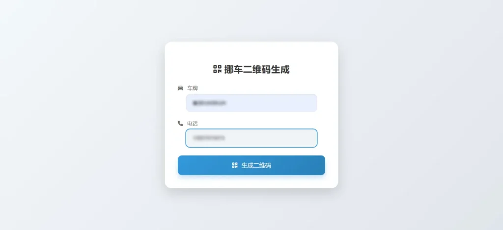 [亲测可用]挪车二维码生成器网站源码-八九源码网
