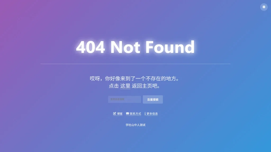 [亲测可用]简约404错误页面-单文件HTML源码-八九源码网