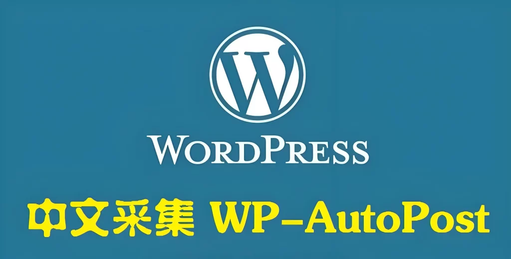 WP-AutoPostPro 汉化版 V3.6.2-八九源码网