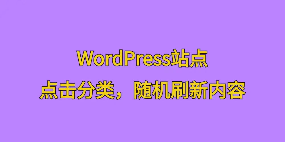 [站长原创]WordPress站点，点击分类，随机刷新内容-八九源码网