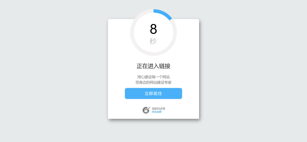 [亲测可用]网站中转跳转页面单文件版-HTML源码-八九源码网