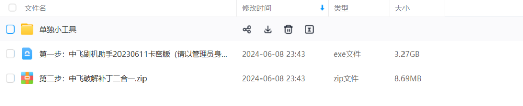 图片[2]-中飞刷机助手免狗免卡密永久解锁刷机维修无需账号密码无需加密狗-八九源码网