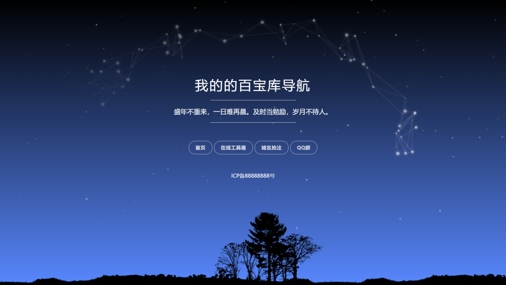 [亲测可用]自适应星空背景导航页源码－HTML模板-八九源码网