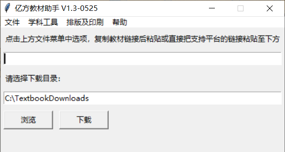 PC亿方教材下载助手v1.3单文件绿色版-八九源码网