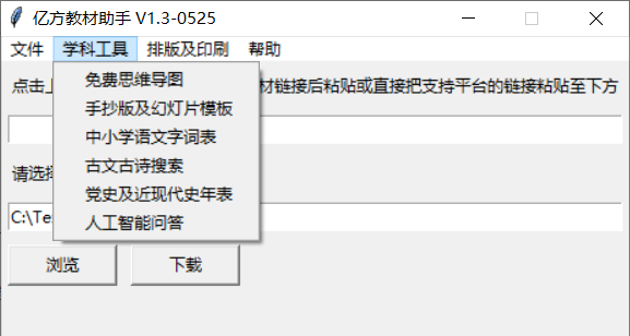 图片[2]-PC亿方教材下载助手v1.3单文件绿色版-八九源码网