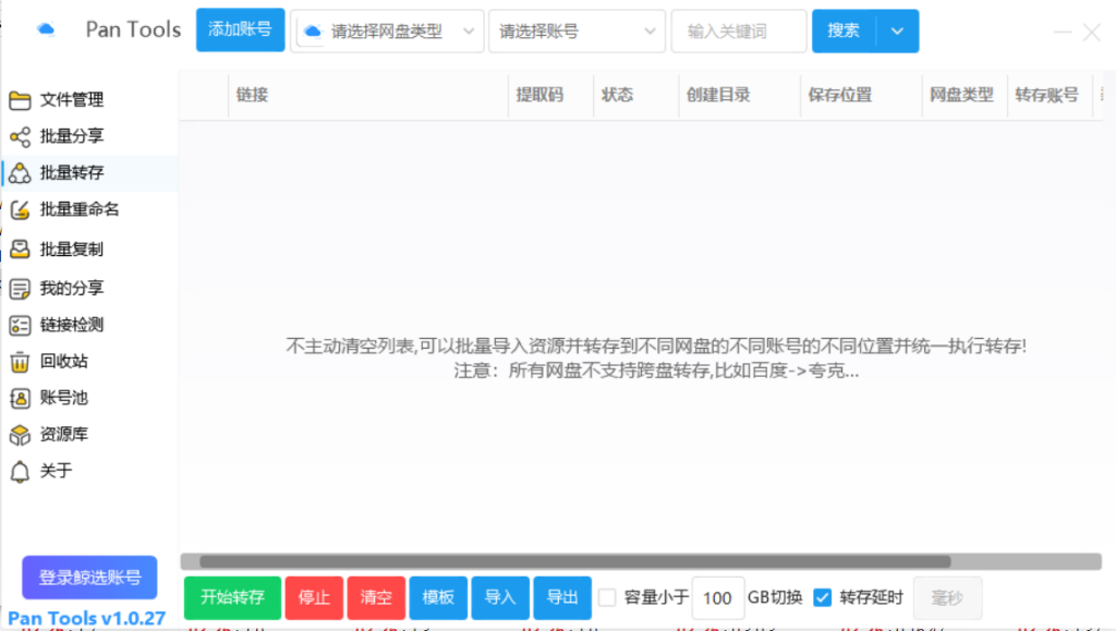 PanTools多网盘批量管理、遍历分享、转存、重命名、复制等等 -（电脑软件）-八九源码网
