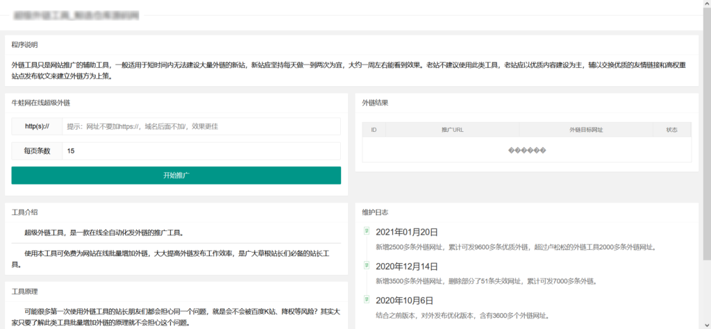 超级外链SEO工具源码 可发9601条优质外链-八九源码网