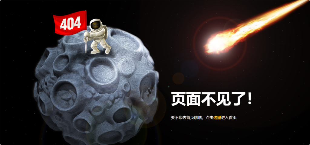 [亲测可用]404单页月球模板－HTML模板-八九源码网