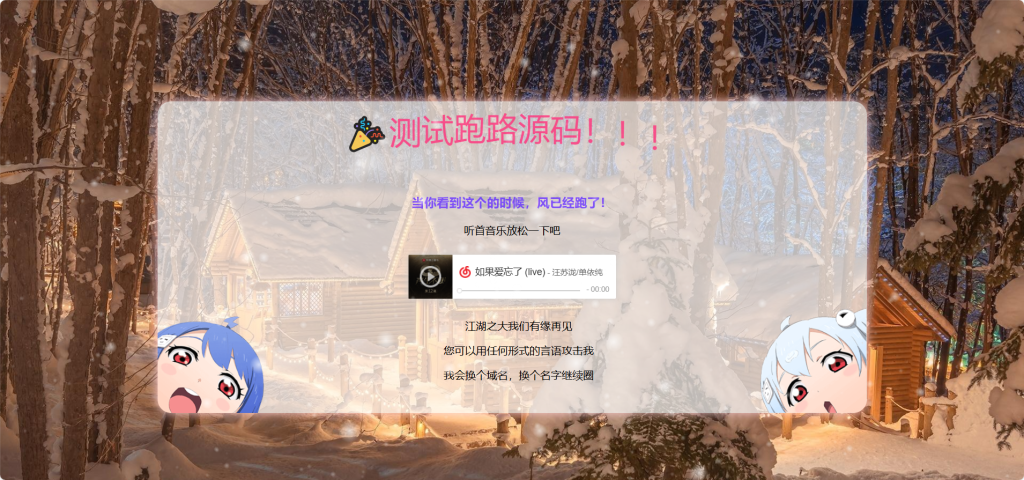 [亲测可用]网站跑路单页源码－HTML模板-八九源码网