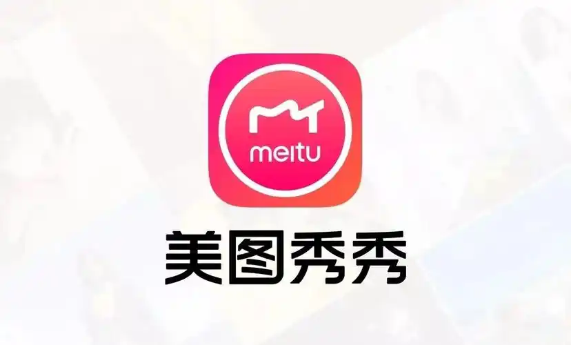 美图秀秀无广告无推送版，拼图美颜必备-八九源码网