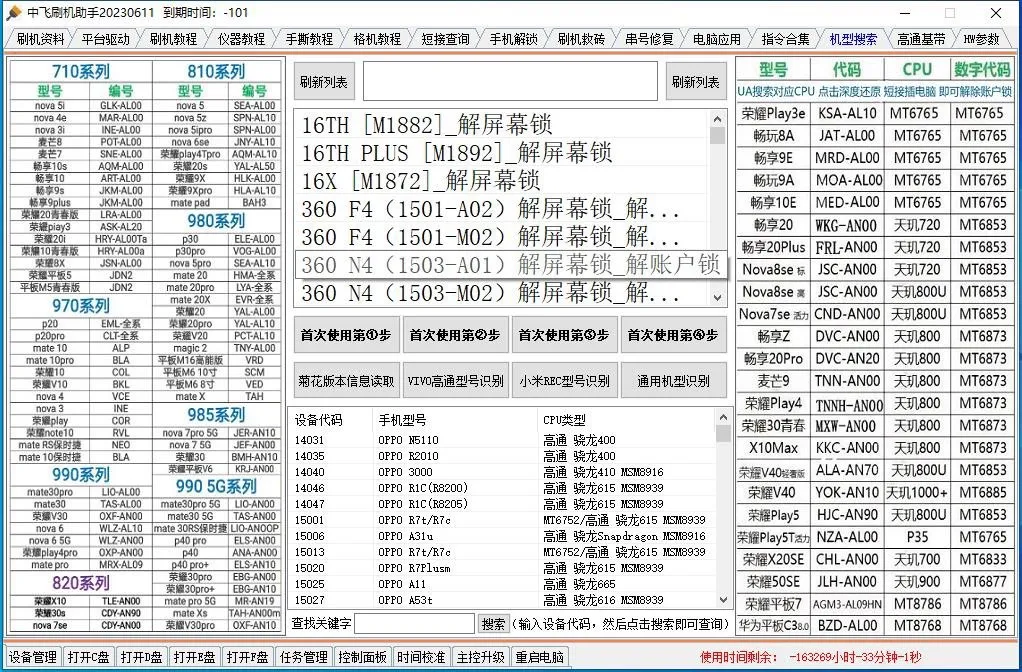 中飞刷机助手免狗免卡密永久解锁刷机维修无需账号密码无需加密狗-八九源码网