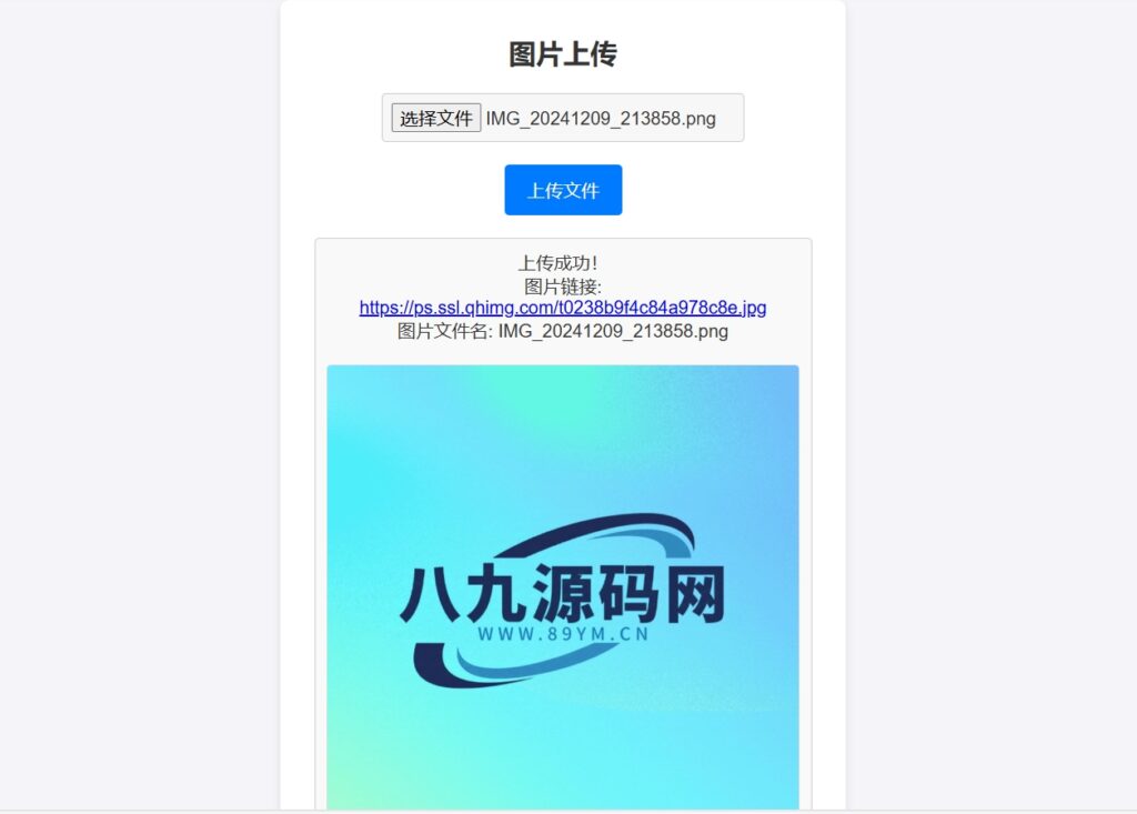 [亲测可用]360官方图床源码-HTML源码-八九源码网