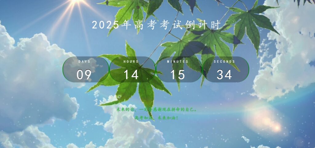 [亲测可用]高考倒计时源码-HTML模板HTML源码-八九源码网