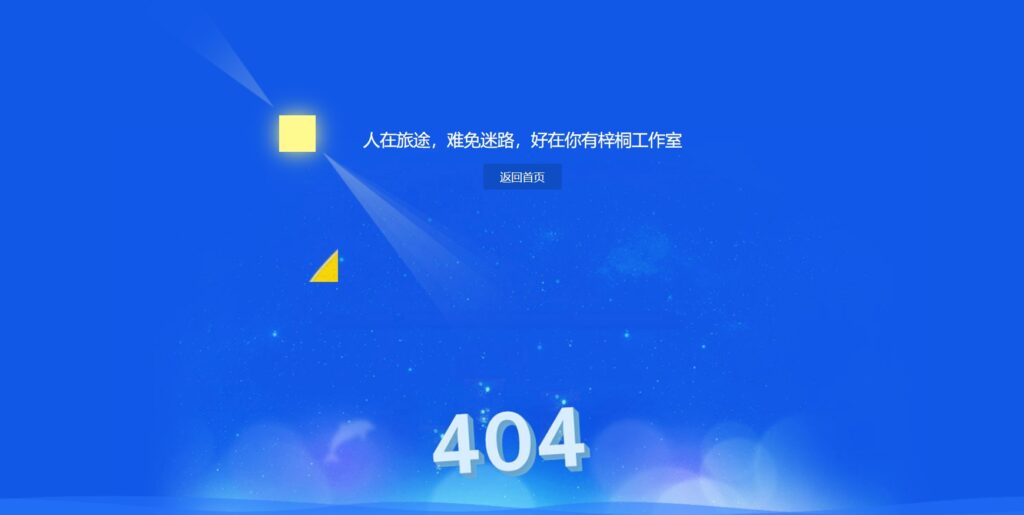 [亲测可用]蓝色404页面HTML模板源码-八九源码网