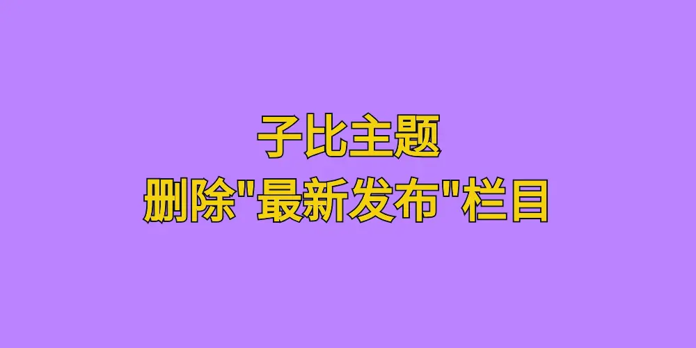 [亲测可用]去除子比主题最新发布这一栏目显示-八九源码网
