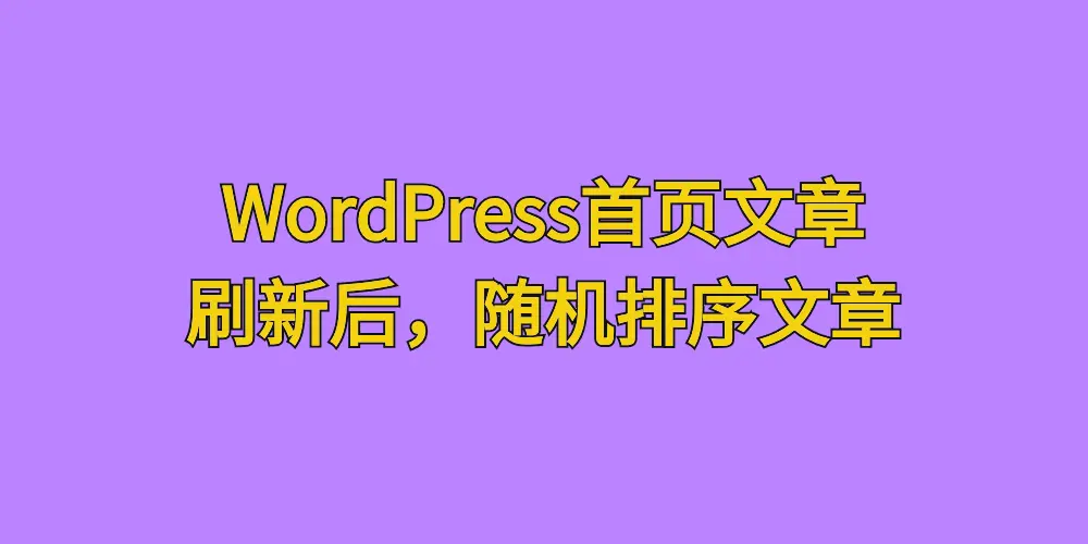 [亲测可用]WordPress首页文章，增加刷新后随机排序文章的功能-八九源码网
