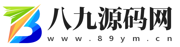 八九源码网